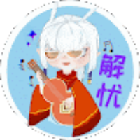 何以解忧